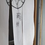 とんかつ 蒼樹 - 