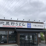 武蔵野うどん 竹國 川越上野田店 - 