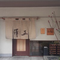 うなぎ料理 澤正 - 