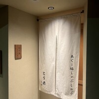 あぐー豚しゃぶしゃぶ専門店 とり央 別邸 -  あぐー豚しゃぶしゃぶ専門店 とり央 別邸 -