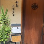 和食 たかもと - 