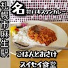ごはんとおさけ スイセイ食堂
