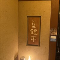 銀平 北新地店 - 