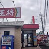 餃子の王将 高前バイパス店