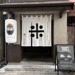 都ハンバーグ - 