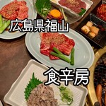 本格焼肉・韓国家庭料理 食辛房 - 