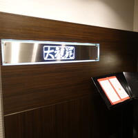 大観苑 - 