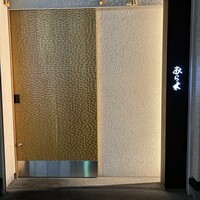 天ぷらあら木 - 