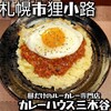 カレーハウス三木谷
