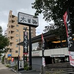 しゃぶしゃぶ・日本料理 木曽路 上落合店 - 