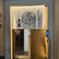 手打ちそば 大石 - 