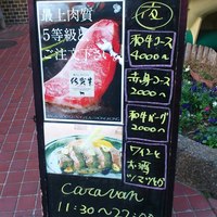 キャラバン - 店外の看板
