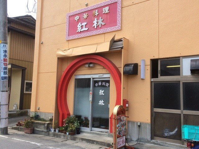 紅林 - 古川（中華料理）の写真