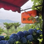 赤い屋根 - 