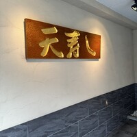 天寿し 京町店 - 