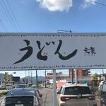 うどん光葉 - 目印になります