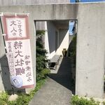 うどん光葉 - 洒落たエントランス