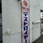 カレー魂 デストロイヤー - 