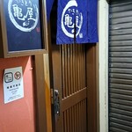 やきとり 亀屋 - 