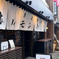 炭火焼肉ホルモン うしごろ 中目黒店 - 