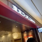 六厘舎 東京駅東京ラーメンストリート - 