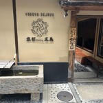 京都ダイニング正義 - 