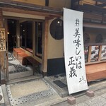 京都ダイニング正義 - 