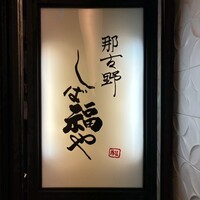 那古野 しば福や 名駅店 - 
