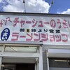 ラーメンショップ 122号騎西店