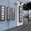 星乃珈琲店 宝塚安倉店