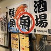 海鮮 和風 居酒屋 義経