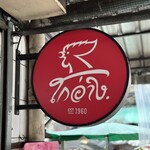 Go-Ang Kaomunkai Pratunam - 