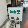 和食堂 風土