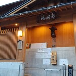 エスポワール・エビス - 新田乃湯