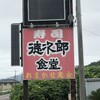 徳次郎食堂 岩瀬店