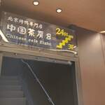 中国茶房8 - 