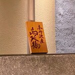 銀座焼とり 京丹波 - 