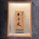 銀座焼とり 京丹波 - 