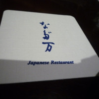 名駅なだ万茶寮 - 