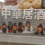 中華居酒屋 螢 - 