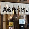 肉汁饂飩屋 とこ井 さいたま新都心店