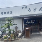 いしはるうどん - 