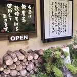 戸無のそば屋 - 