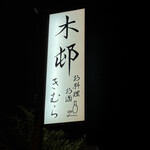 Oryori Osake Kimura Karuizawa Ten - 