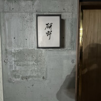 日本料理 研野 - 