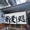 めはり本舗 三軒茶屋 弘力庵