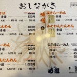 らーめん め組 - 2024/9月メニュー例