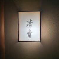 清壽 - 