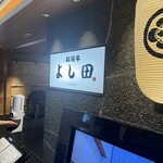 松阪牛 よし田 - 