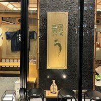 鰻う おか冨士 - 